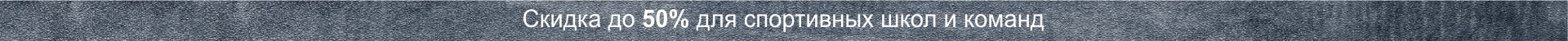 Скидка до 50% для спортивных школ и команд